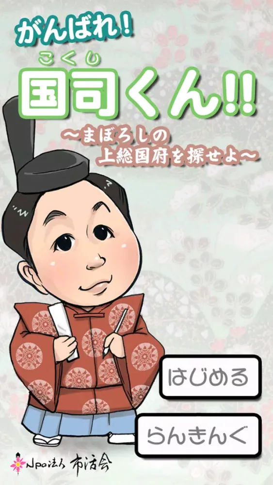 Captures d'écran de がんばれ国司くん 〜上総国府を探せよ〜