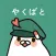 やくばと - 処方せん送信＆診療予約