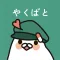 やくばと - 処方せん送信＆診療予約