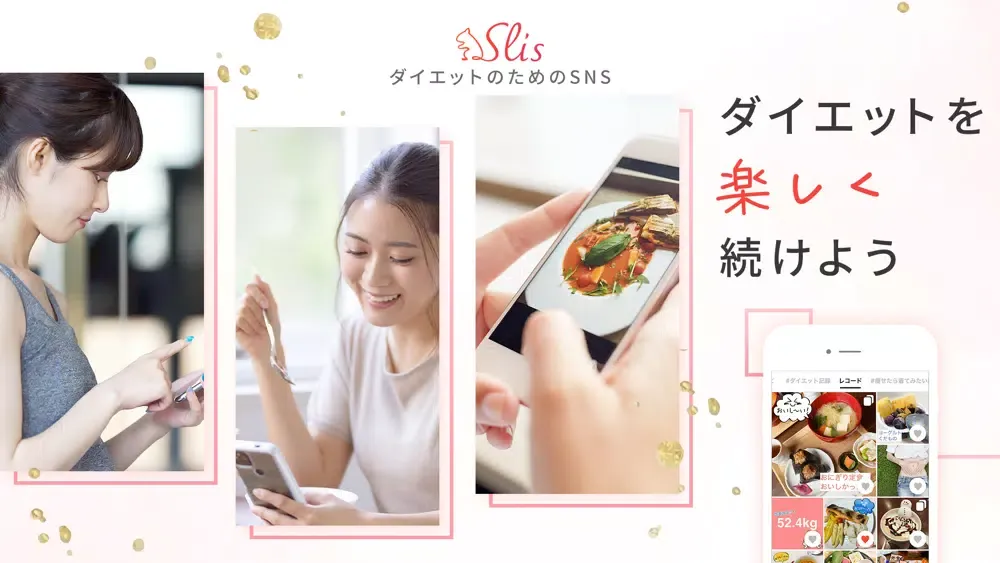 slis[スリス] 食事記録・体型記録のダイエットSNS Screenshots