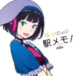 駅メモ！