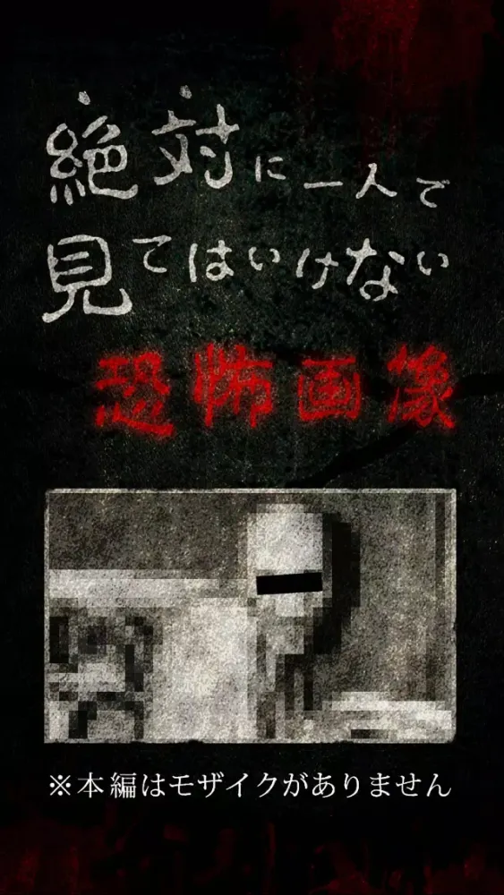 Captures d'écran de 【閲覧注意】絶対に見てはいけない恐怖画像･心霊写真の画像特集アプリ