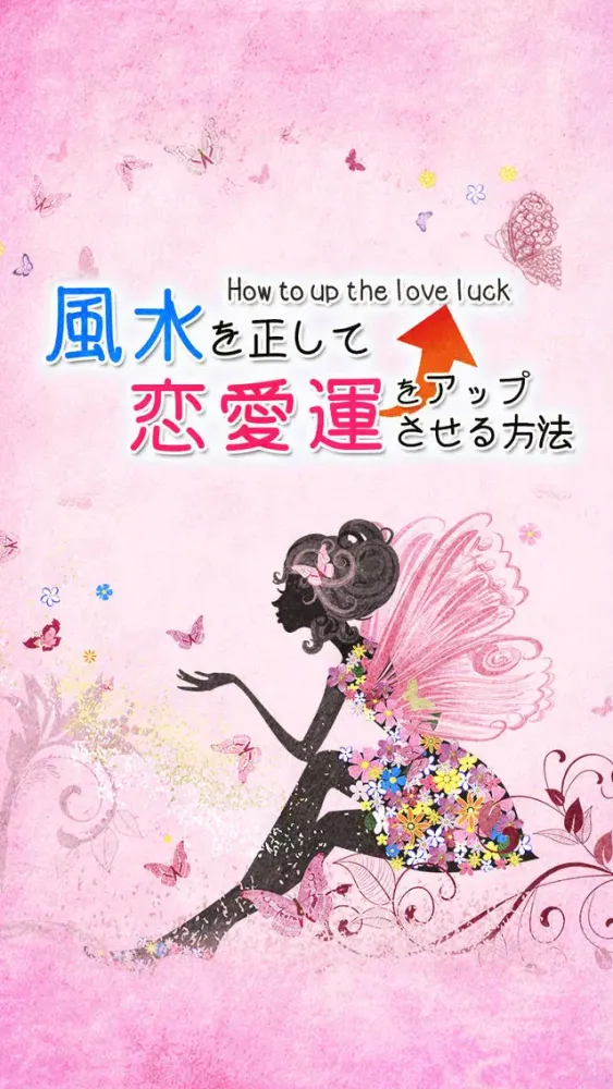 【結婚運上昇!】風水を正して恋愛運をアップさせる方法・簡単診断 स्क्रीनशॉट