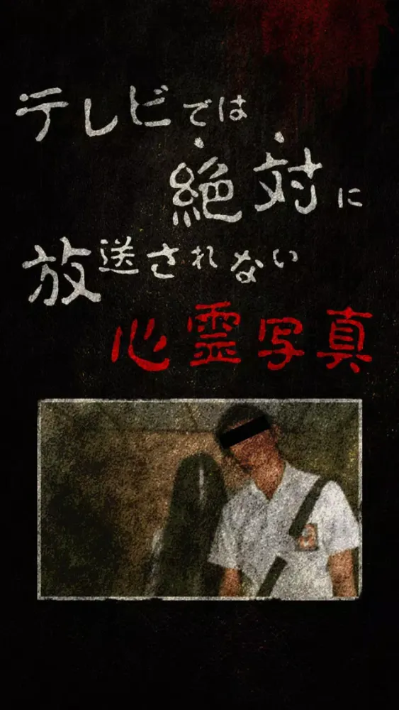 ภาพหน้าจอของ 【閲覧注意】テレビでは絶対に放送されない心霊写真・恐怖ホラー画像特集アプリ