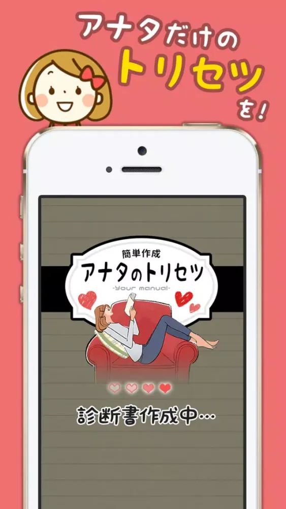 アナタのトリセツ～簡単診断で取扱説明書を無料発行 Screenshots