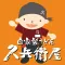 久兵衛屋アプリ