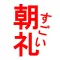 朝礼