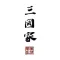 草津 三國家