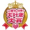 私は自分の仕事が大好き大賞