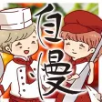 自慢アプリ