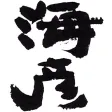 海彦 漁師家 三浦頂食堂 横濱頂食堂
