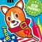 アメリけんドッグ パクッとワンだふる！！