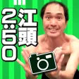 EGASHIRA's CAMERA EGASHIRA's CAMERA