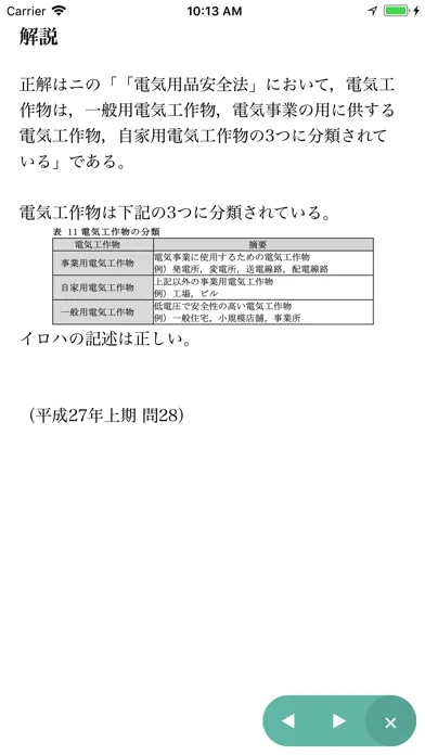 Capturas de pantalla de 【解説付】第二種電気工事士 筆記試験 問題集 2018年版