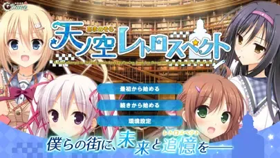 Captures d'écran de 天ノ空レトロスペクト