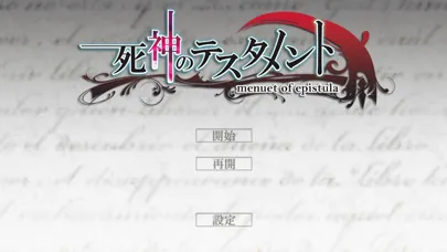 死神のテスタメント〜menuet of epistula〜 Screenshots