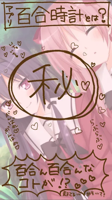 百合時計 Screenshots