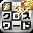 懸賞クロスワード 380問以上が遊べる簡単な脳トレのパズル 懸賞クロスワード 380問以上が遊べる簡単な脳トレのパズル