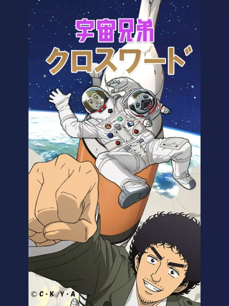 Capturas de tela do 宇宙兄弟クロスワード iPad