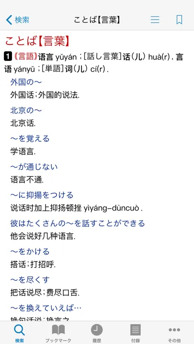 小学館 中日・日中辞典（第3版） स्क्रीनशॉट