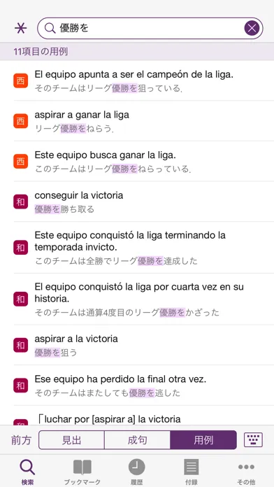 西和中辞典・和西辞典 Screenshots