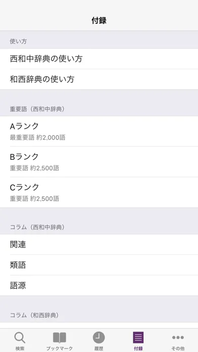 西和中辞典・和西辞典 Screenshots