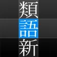 角川類語新辞典