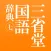 三省堂国語辞典 第七版