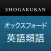 小学館 オックスフォード英語類語辞典