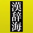 全訳 漢辞海 第三版
