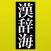全訳 漢辞海 第三版