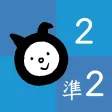漢検でる順問題集［2級・準2級］（新装四訂版）