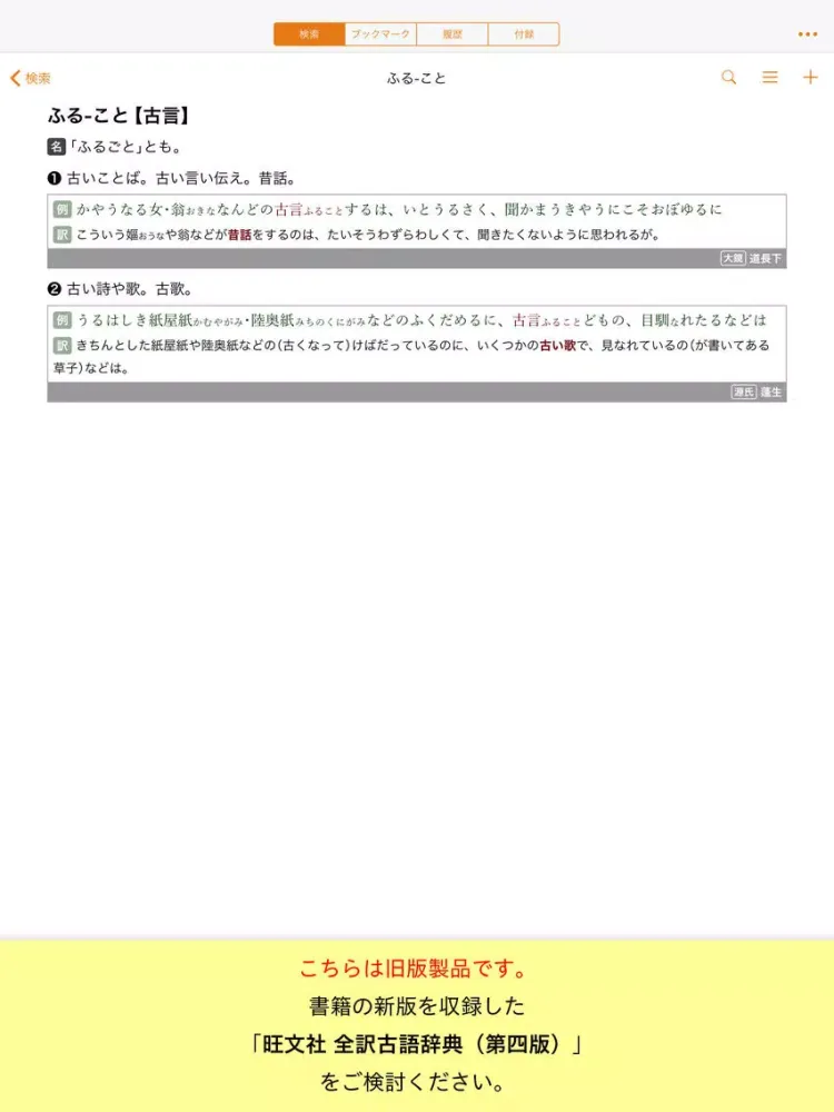 Скриншоты 旺文社 全訳古語辞典（第三版） iPad 