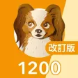 英単語ターゲット1200（改訂版）for School