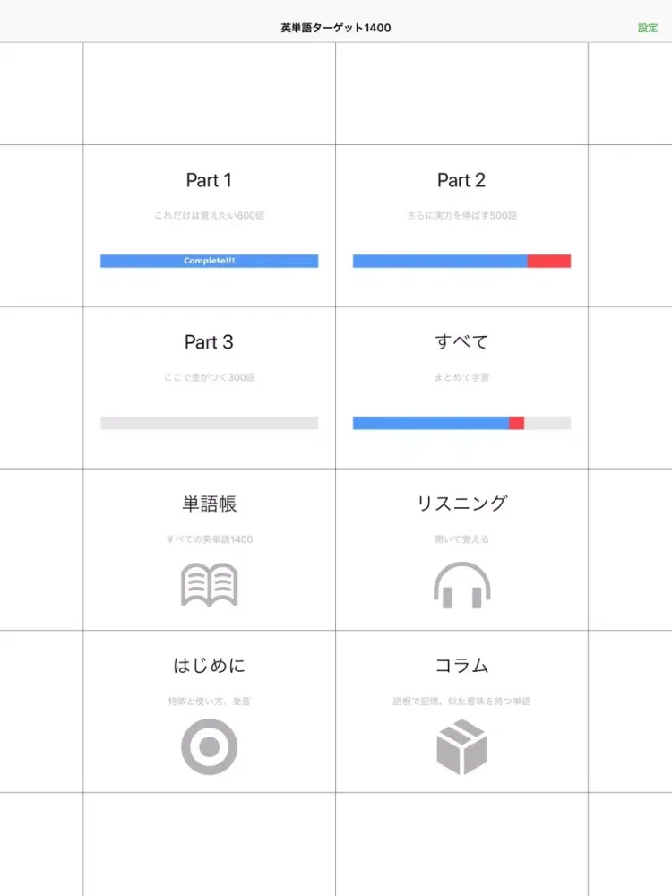 英単語ターゲット1400（4訂版） iPad  Screenshots