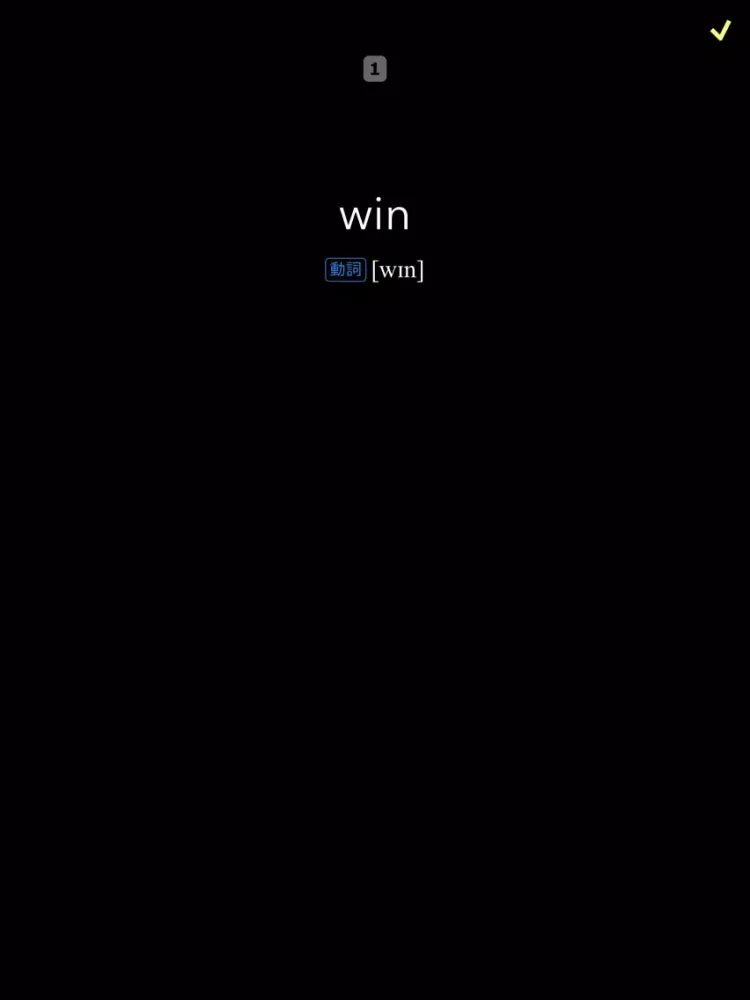 英単語ターゲット1400（4訂版） iPad  Screenshots