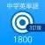 中学英単語ターゲット1800（3訂版）
