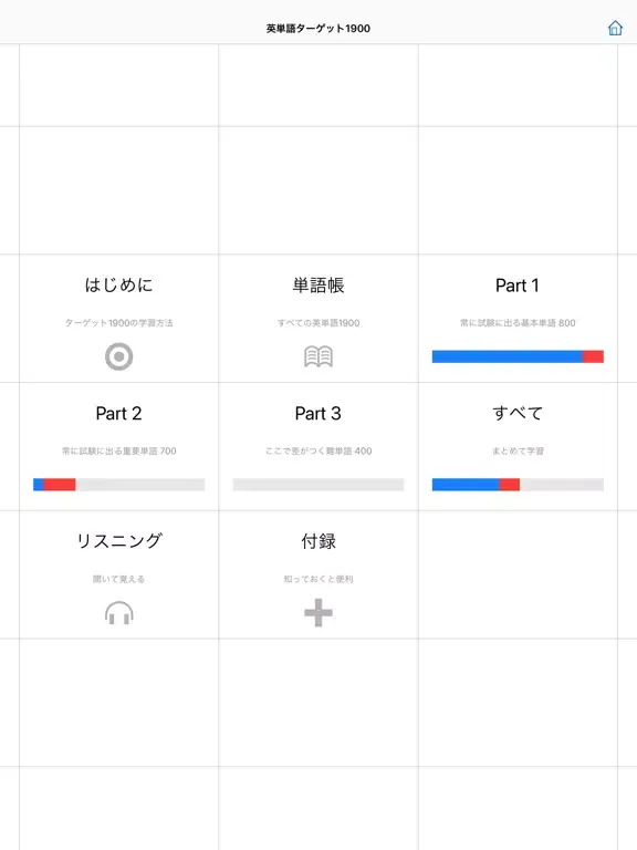 英単語ターゲット1900（6訂版）for School iPad 應用截圖