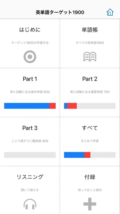 英単語ターゲット1900（6訂版）for School應用截圖