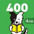 中学英熟語ターゲット400（4訂版）for School