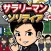 サラリーマンソリティア -夢を抱いた物語-