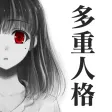 多重人格彼女〜僕の彼女は世界で一番可愛くて、そして狂っている〜