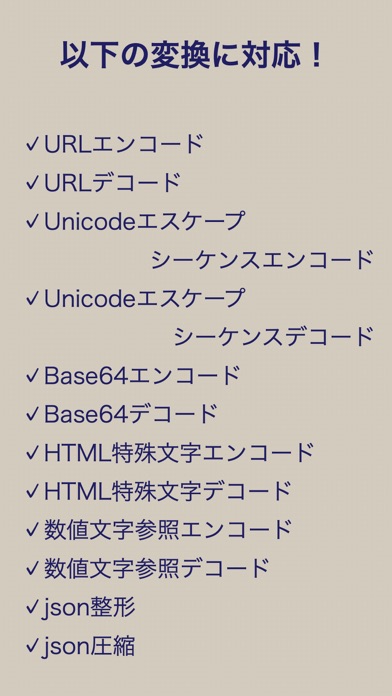 爆速変換ツール -エンコードやデコードが一瞬でできる！ 스크린샷