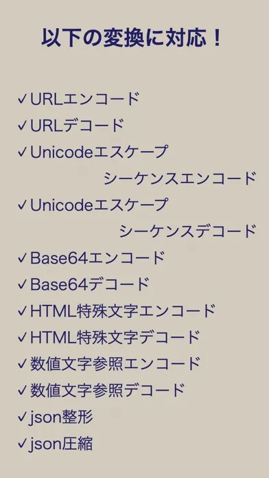 爆速変換ツール -エンコードやデコードが一瞬でできる！应用截图