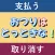 おつりはとっときな！