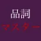 古文品詞マスター