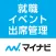 マイナビ就職イベント出席管理
