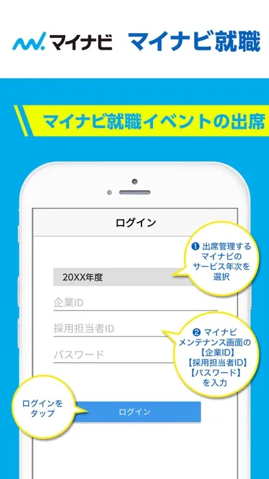 マイナビ就職イベント出席管理應用截圖