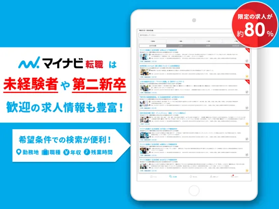 ภาพหน้าจอของ 転職 ならマイナビ転職 仕事探し・就職は求人/転職アプリで iPad 