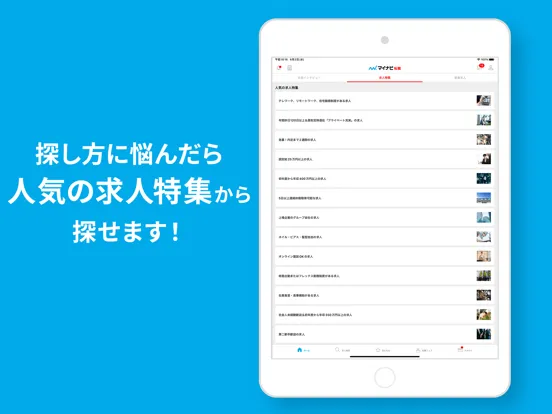 ภาพหน้าจอของ 転職 ならマイナビ転職 仕事探し・就職は求人/転職アプリで iPad 